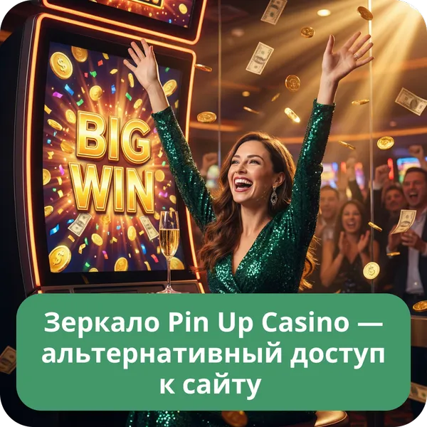 Зеркало Pin Up Casino — альтернативный доступ к сайту